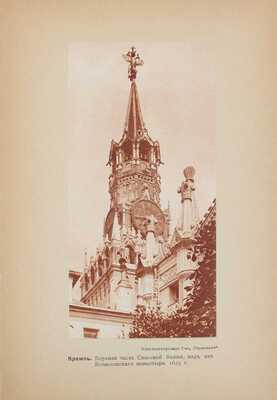 Шамурин Ю., Шамурина З. Москва в ее старине. М.: Изд. т-ва «Образование», 1913.